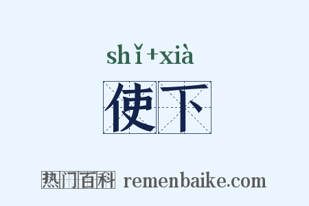 使下是什么意思的图片